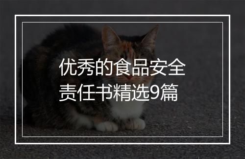 优秀的食品安全责任书精选9篇