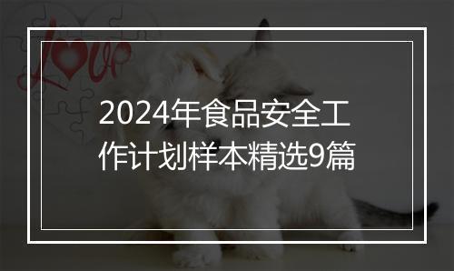 2024年食品安全工作计划样本精选9篇