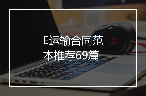E运输合同范本推荐69篇