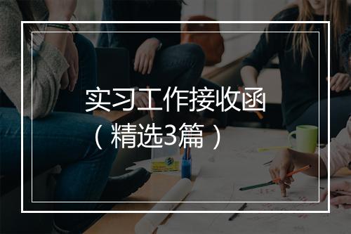 实习工作接收函（精选3篇）