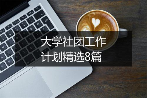 大学社团工作计划精选8篇