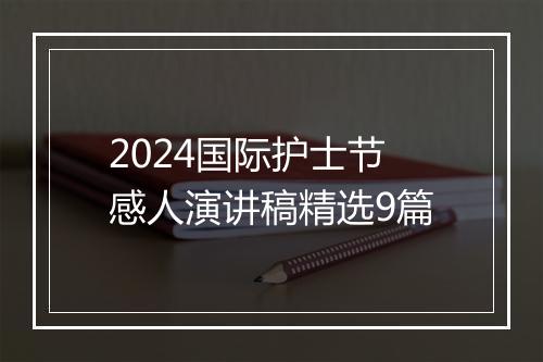 2024国际护士节感人演讲稿精选9篇