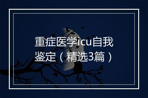 重症医学icu自我鉴定（精选3篇）