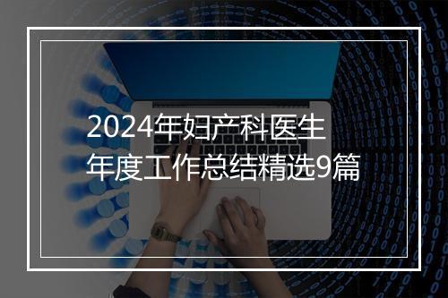 2024年妇产科医生年度工作总结精选9篇