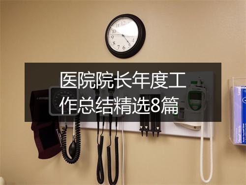 医院院长年度工作总结精选8篇