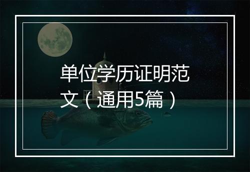 单位学历证明范文（通用5篇）