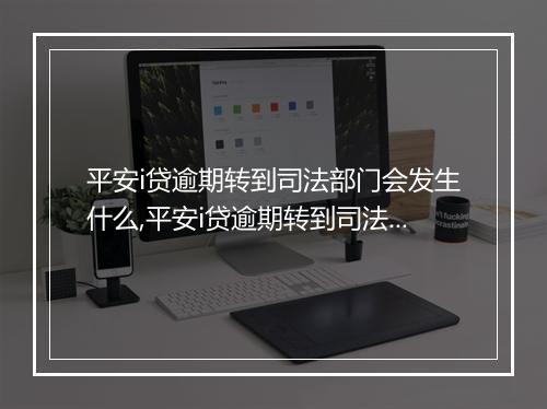 平安i贷逾期转到司法部门会发生什么,平安i贷逾期转到司法部门的后果