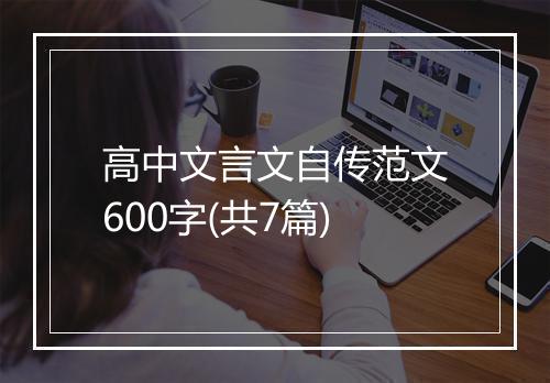 高中文言文自传范文600字(共7篇)