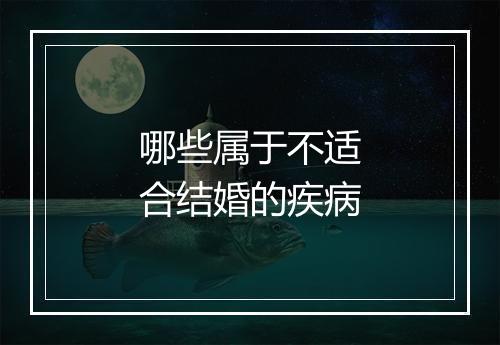 哪些属于不适合结婚的疾病