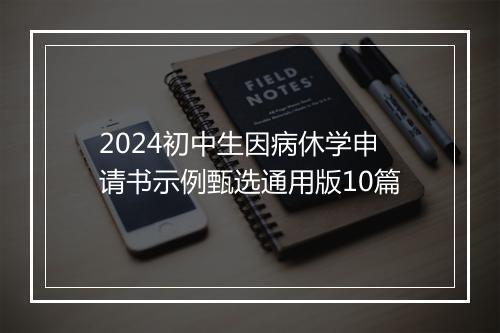 2024初中生因病休学申请书示例甄选通用版10篇
