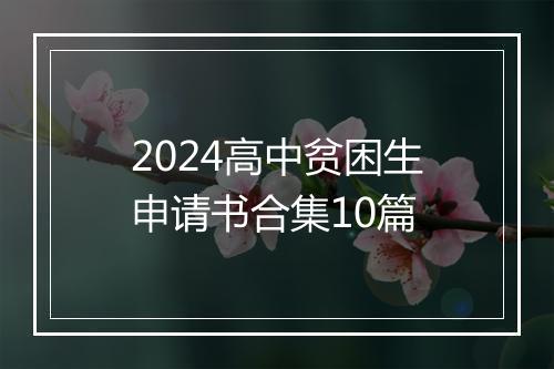 2024高中贫困生申请书合集10篇