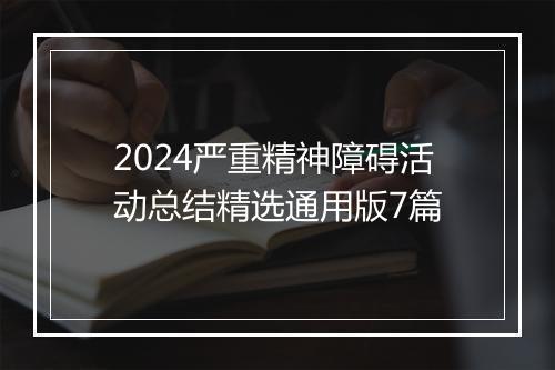 2024严重精神障碍活动总结精选通用版7篇