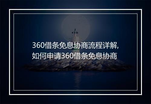 360借条免息协商流程详解,如何申请360借条免息协商