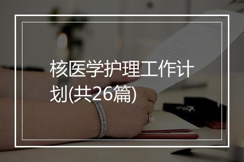 核医学护理工作计划(共26篇)