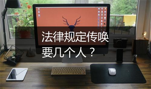 法律规定传唤要几个人？