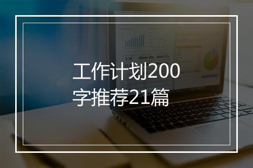 工作计划200字推荐21篇