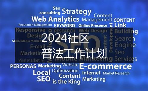 2024社区普法工作计划