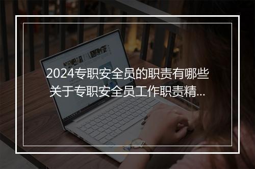 2024专职安全员的职责有哪些 关于专职安全员工作职责精品合集10篇