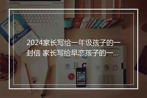 2024家长写给一年级孩子的一封信 家长写给早恋孩子的一封信甄选8篇