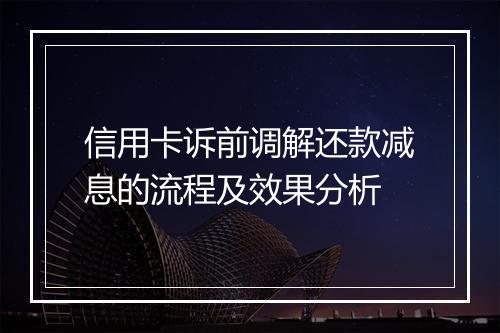 信用卡诉前调解还款减息的流程及效果分析
