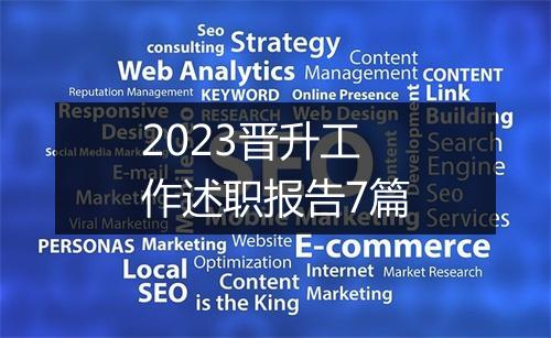 2023晋升工作述职报告7篇