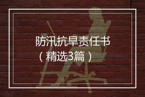防汛抗旱责任书（精选3篇）