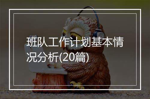 班队工作计划基本情况分析(20篇)