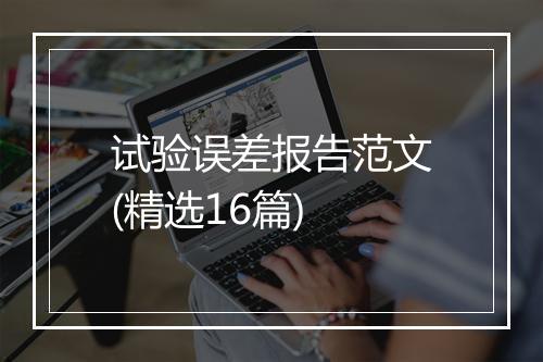试验误差报告范文(精选16篇)