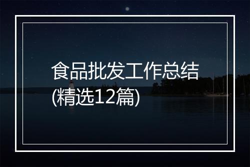 食品批发工作总结(精选12篇)