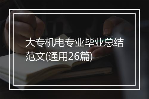 大专机电专业毕业总结范文(通用26篇)
