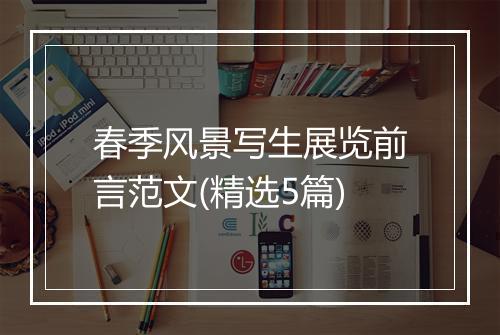 春季风景写生展览前言范文(精选5篇)