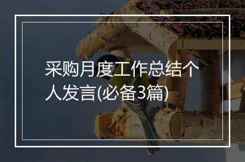 采购月度工作总结个人发言(必备3篇)
