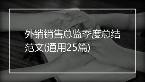 外销销售总监季度总结范文(通用25篇)