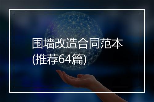 围墙改造合同范本(推荐64篇)