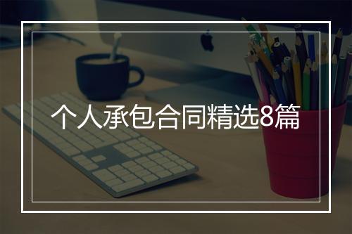 个人承包合同精选8篇