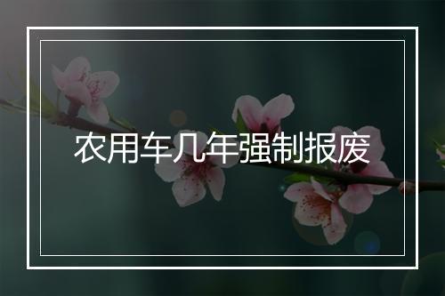 农用车几年强制报废