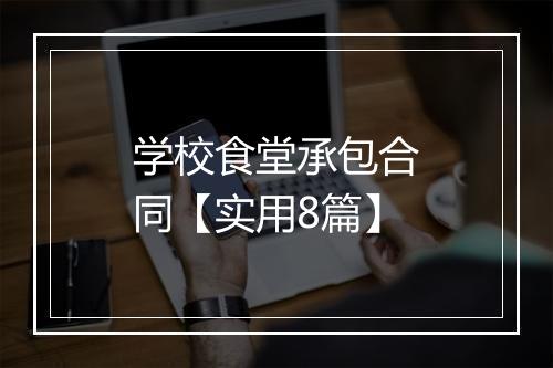 学校食堂承包合同【实用8篇】