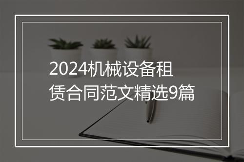 2024机械设备租赁合同范文精选9篇
