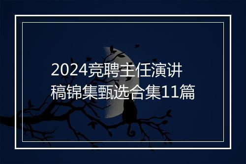2024竞聘主任演讲稿锦集甄选合集11篇