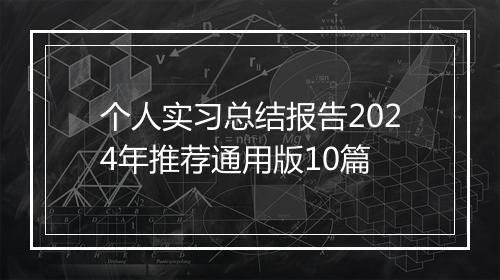 个人实习总结报告2024年推荐通用版10篇