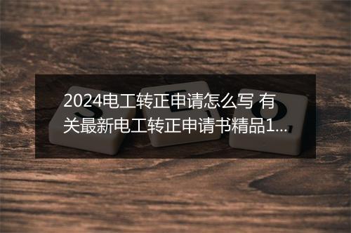 2024电工转正申请怎么写 有关最新电工转正申请书精品10篇