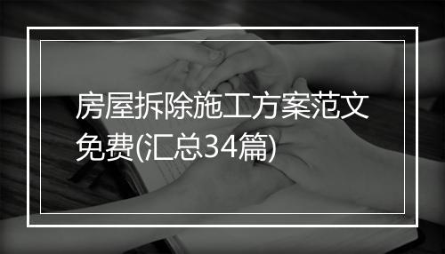 房屋拆除施工方案范文免费(汇总34篇)