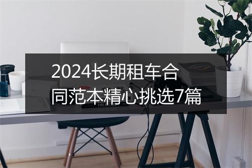 2024长期租车合同范本精心挑选7篇