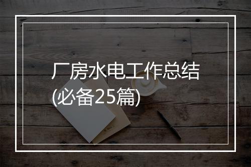 厂房水电工作总结(必备25篇)