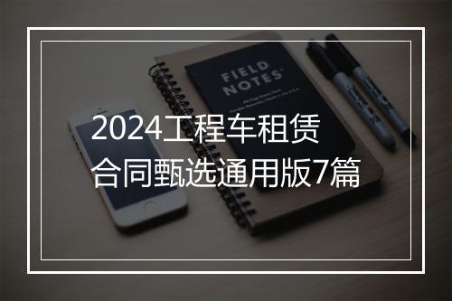 2024工程车租赁合同甄选通用版7篇