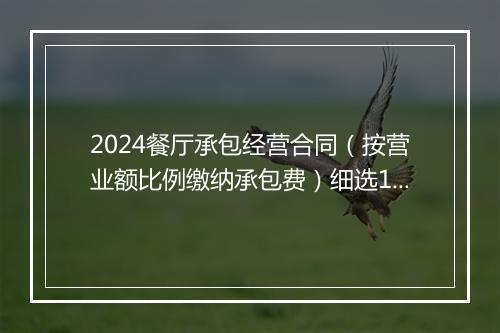 2024餐厅承包经营合同（按营业额比例缴纳承包费）细选10篇