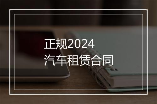 正规2024汽车租赁合同