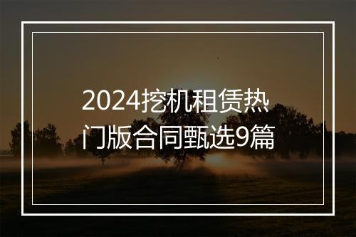2024挖机租赁热门版合同甄选9篇
