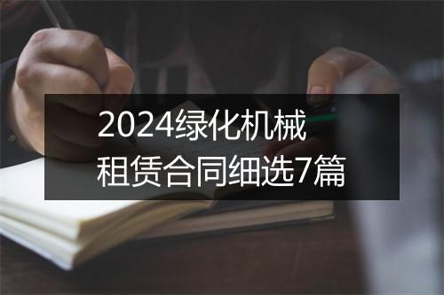 2024绿化机械租赁合同细选7篇