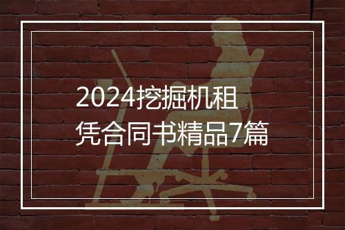 2024挖掘机租凭合同书精品7篇